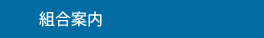 事業案内