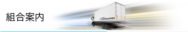 組合案内