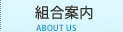 組合案内