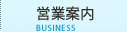 営業案内
