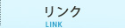 リンク