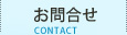 お問合せ