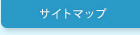 サイトマップ