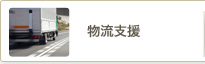 物流支援