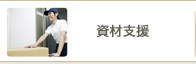 資材支援