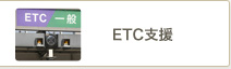 ＥＴＣ支援