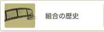 組合の歴史