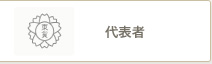 代表者