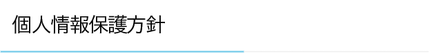 個人情報保護方針