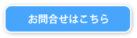 お問合せはこちら