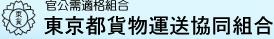東京都貨物運送協同組合