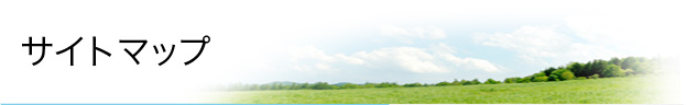 サイトマップ