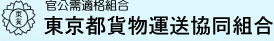 東京都貨物運送協同組合